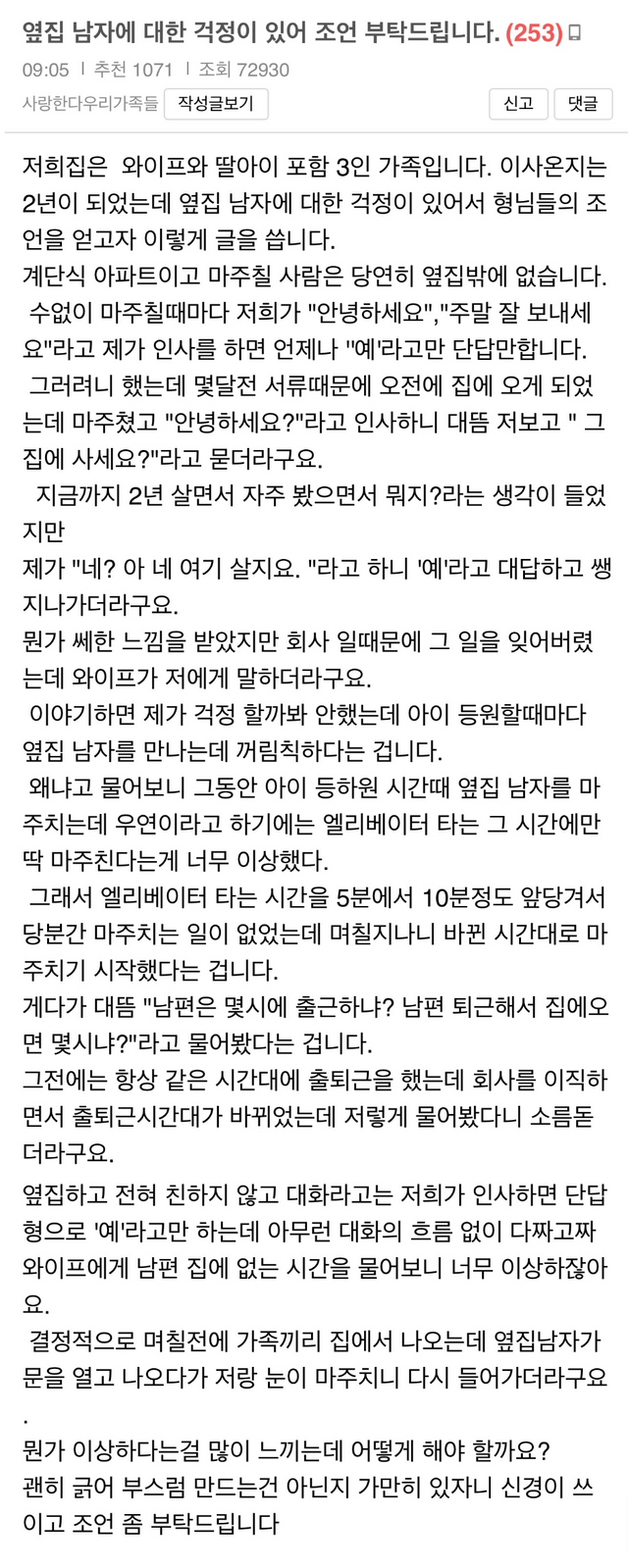 옆집 남자가 의심스러워 걱정되는 보배인