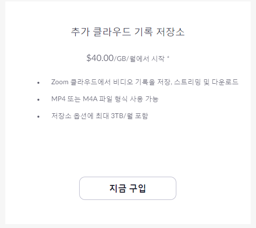 zoom 화상회의 요금 알아보기