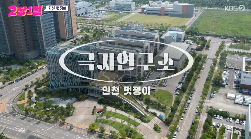 2장 1절 인천 멋쟁이 극지연구소 찰영지 장소 위치 정보 - 견학신청 방법 1 ywAAAAAAQABAAACAUwAOw==