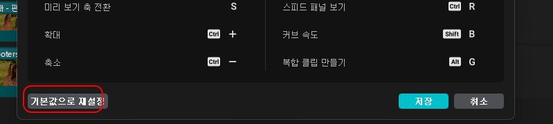 캡컷 PC 단축키 사용법: 전체 단축키 정보 확인, 단축키 변경, 오류 시 초기화 4 ywAAAAAAQABAAACAUwAOw==