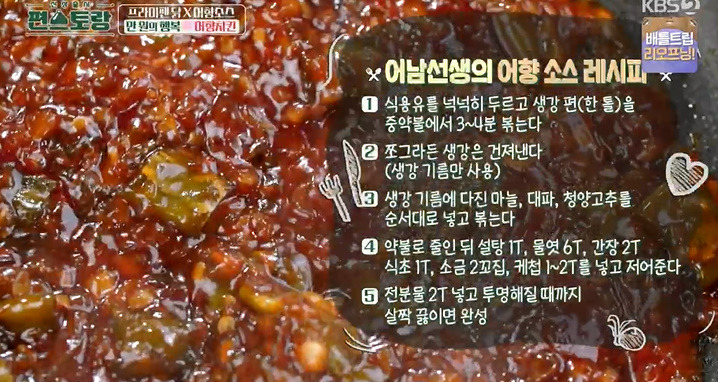 편스토랑 어남선생 어향치킨 레시피 어향소스 만드는법 - 류수영 원팬 치킨요리 8 ywAAAAAAQABAAACAUwAOw==