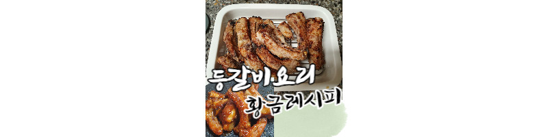 등갈비튀김과 등갈비강정 등갈비요리 황금레시피 1 ywAAAAAAQABAAACAUwAOw==