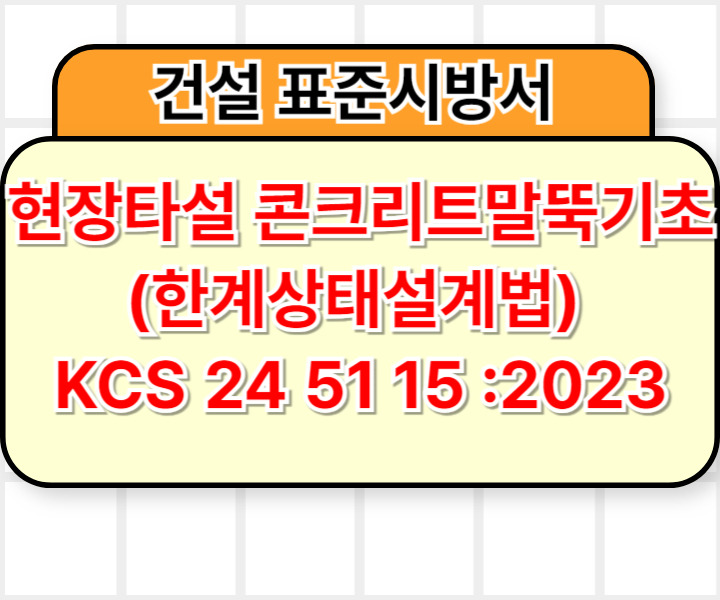 현장타설 콘크리트말뚝기초(한계상태설계법) KCS 24 51 15 :2023 건설 표준시방서
