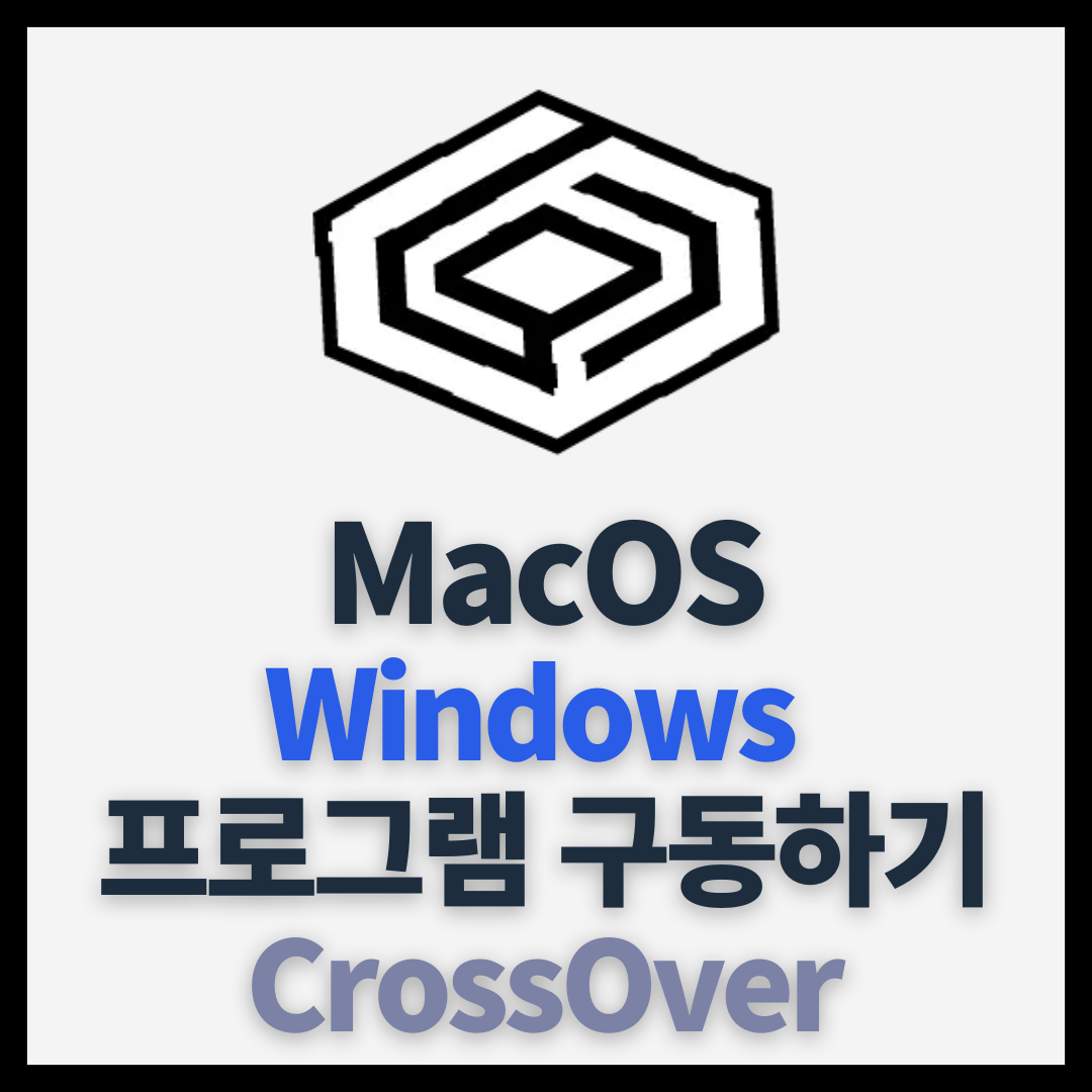 맥북에서 윈도우 게임 프로그램 실행 방법 CrossOver 무료 다운로드 1 맥북에서 윈도우 게임