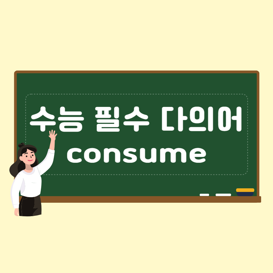 수능 영어 독해 필수 다의어 consume 1 수능 영어 독해 필수 다의어 consume