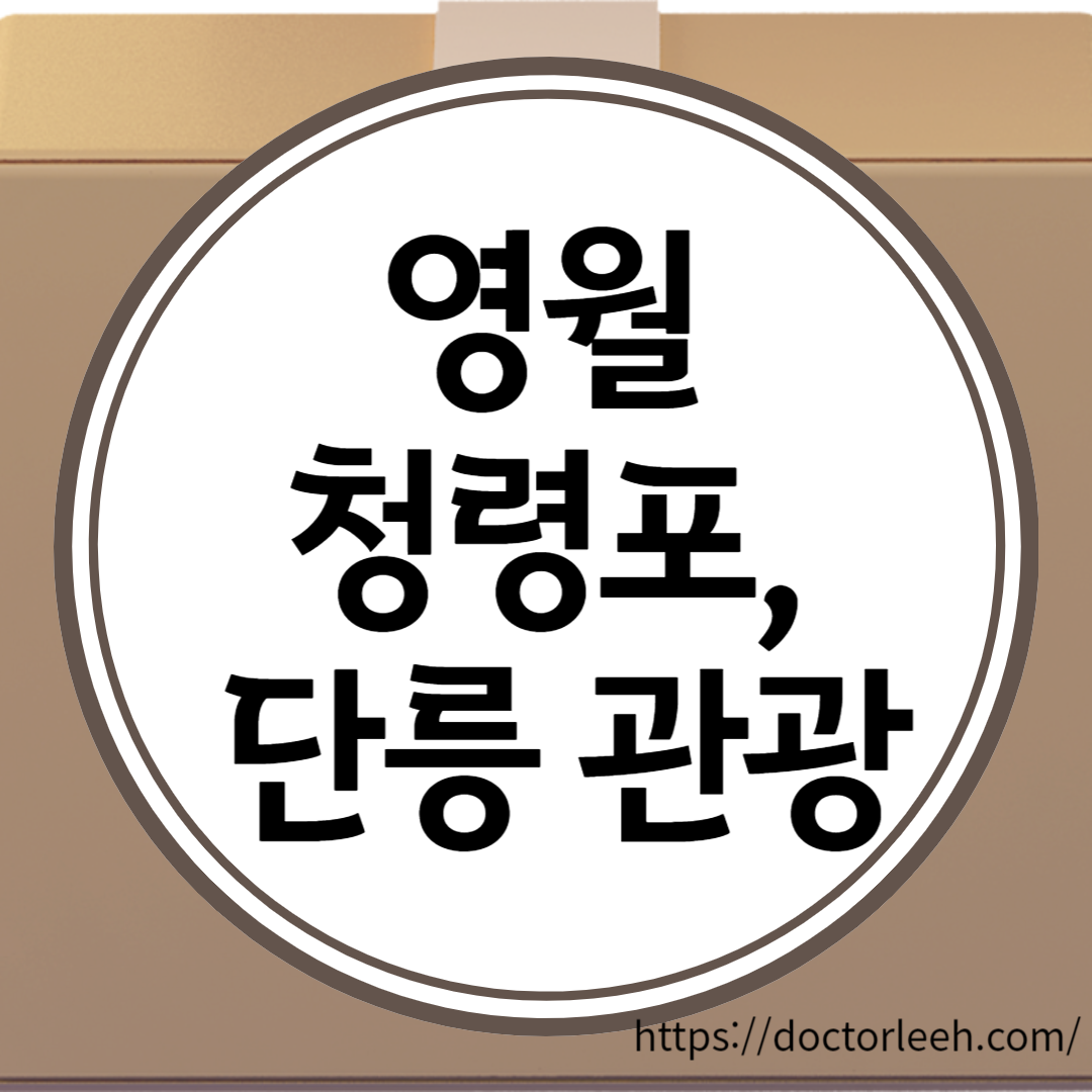 영월 청령포, 장릉 입장료 및 할인 방법, 단종제 관람