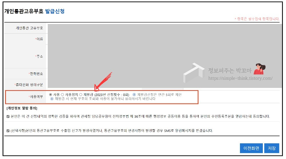 개인통관고유부호 바꾸는 방법 해외직구 시 개인정보 유출 방지 꿀팁 4 ywAAAAAAQABAAACAUwAOw==