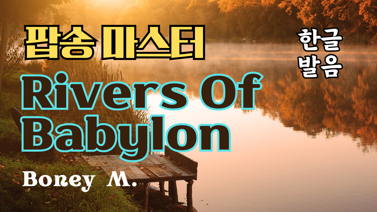 Rivers of Babylon 팝송 마스터 하기 - 영어 발음 원리 설명 1 Rivers of Babylon 팝송 마스터 하기