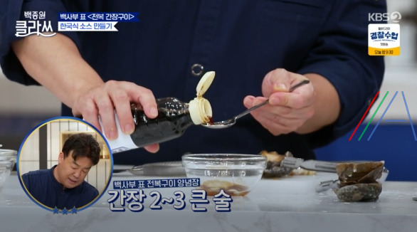 백종원 클라쓰 전복 간장구이 레시피 / 전복간장구이만드는 법 10 ywAAAAAAQABAAACAUwAOw==