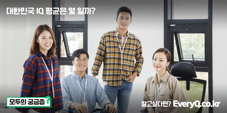 대한민국 Iq 평균은 몇 일까? (한국인 평균 아이큐)