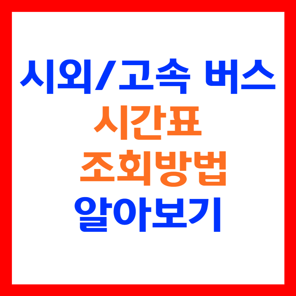 전국 시외/고속 버스터미널 시간표