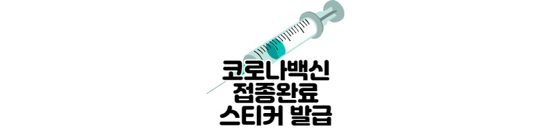코로나 백신스티커 받는 방법(동사무소) 1 ywAAAAAAQABAAACAUwAOw==