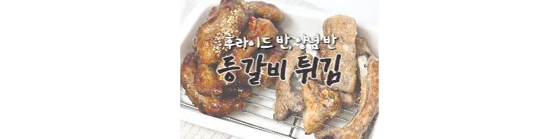 등갈비 튀김 황금레시피 후라이드반 양념반 (양념 등갈비 추천) 1 등갈비튀김-황금레시피-양념등갈비