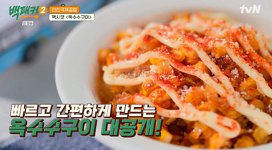 백패커 멕시코 옥수수구이 만들기 레시피 - 인천국제공항 1 ywAAAAAAQABAAACAUwAOw==