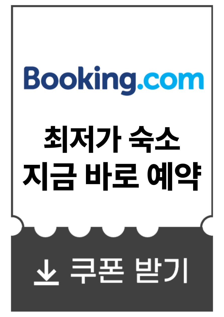 부킹닷컴-최저가 숙소