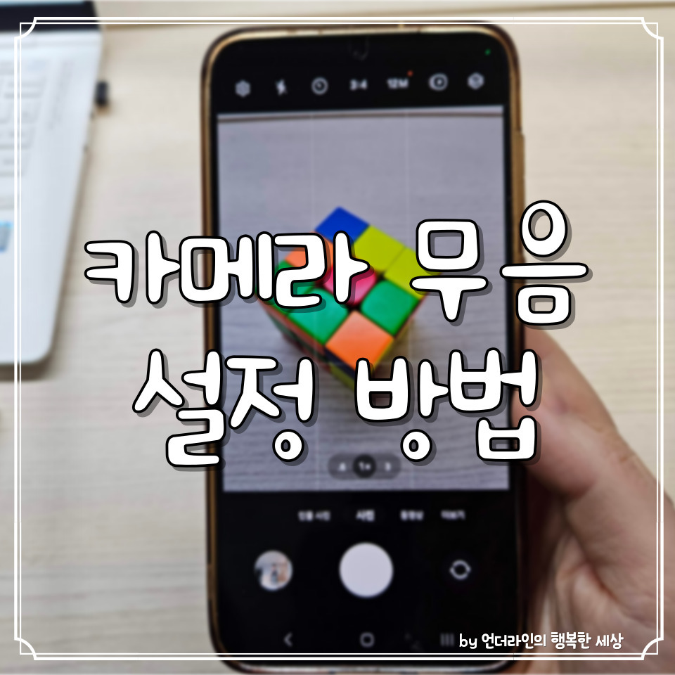 갤럭시 카메라 무음 소리끄기 설정 방법 (SetEdit 막혔을때) 1 ywAAAAAAQABAAACAUwAOw==