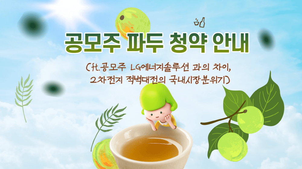 공모주 파두 기업개요, 공모개요, 청약 안내(ft.공모주 LG에너지솔루션 과의 차이, 2차전지 적벽대전의 국내시장분위기) 1 공모주 파두 기업개요, 공모개요, 청약 안내(ft.공모주 LG에너지솔루션 과의 차이, 2차전지 적벽대전의 국내시장분위기)
