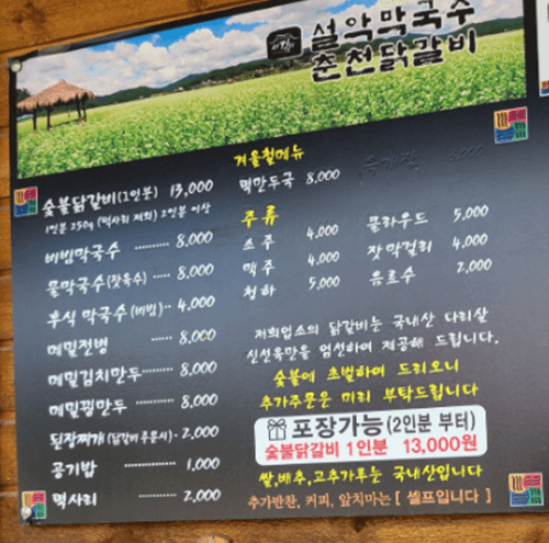 가평 맛집 설악막국수 춘천닭갈비 메뉴