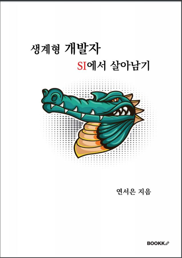 생계형 개발자 SI에서 살아남기