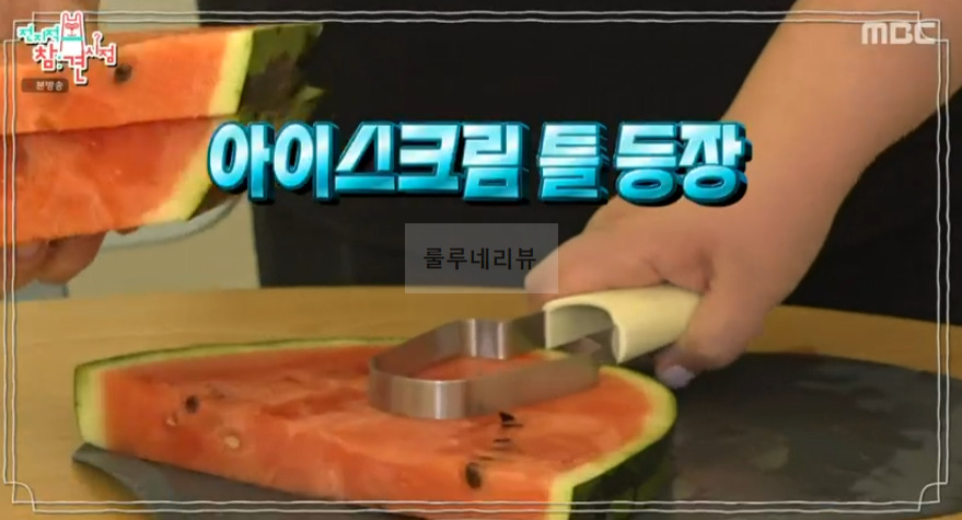 전지적 참견 시점 이국주 수박바, 수박아이스크림 만들기 3 ywAAAAAAQABAAACAUwAOw==