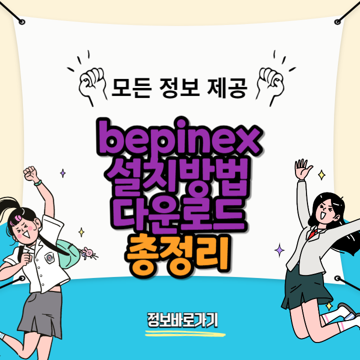 bepinex 설치방법 다운로드 (자동번역) 안내