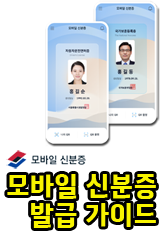 모바일_신분증_발급방법