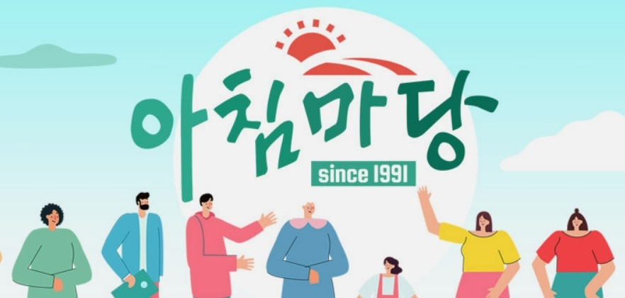 Kbs 오늘 아침마당 다시보기 정보