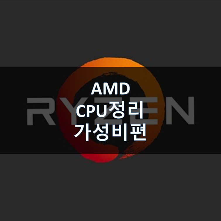 AMD CPU 가격, 성능 비교 총정리! (CPU 추천 가이드 가성비 편)