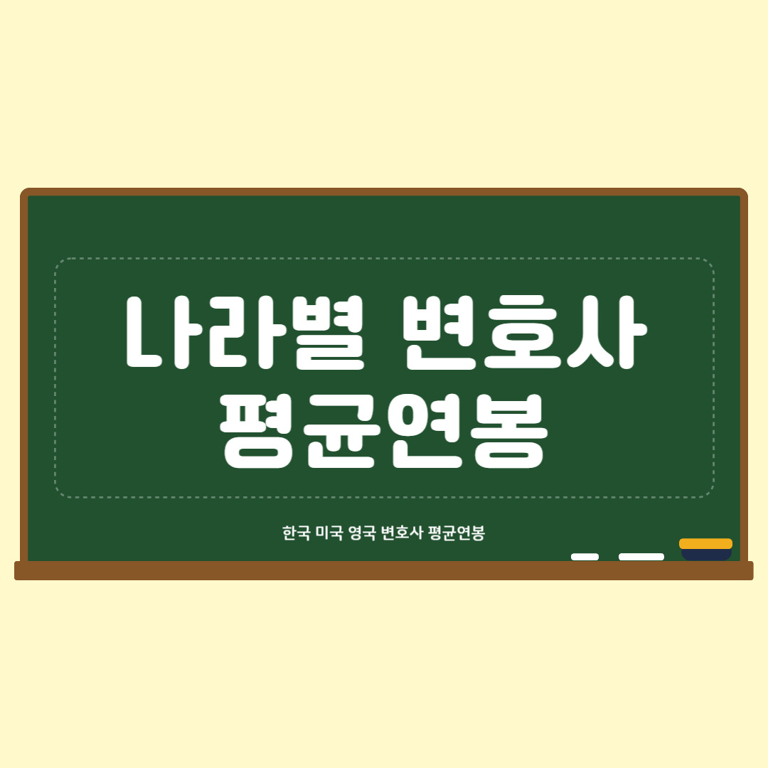 2024 한국 변호사 평균연봉 미국 변호사 평균연봉 영국 변호사 평균연봉 나라별 비교 신입변호사 경력변호사 평균연봉