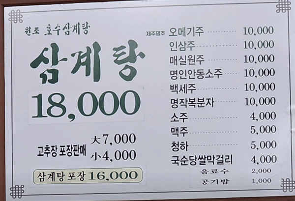 영등포 맛집 원조 호수삼계탕 메뉴