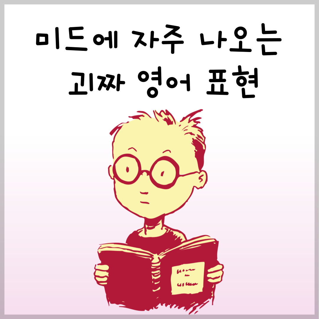 미드에 자주 나오는 괴짜를 의미하는 영어 표현 배우기 1 미드에 자주 나오는 괴짜를 의미하는 영어 표현 배우기