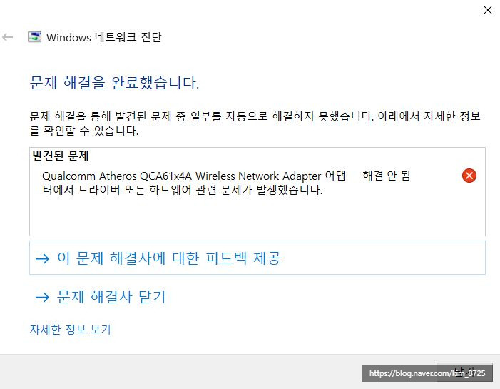 (간단 해결방법) 인터넷 연결 없음 / Atheros QCA61x4A Wireless Network
