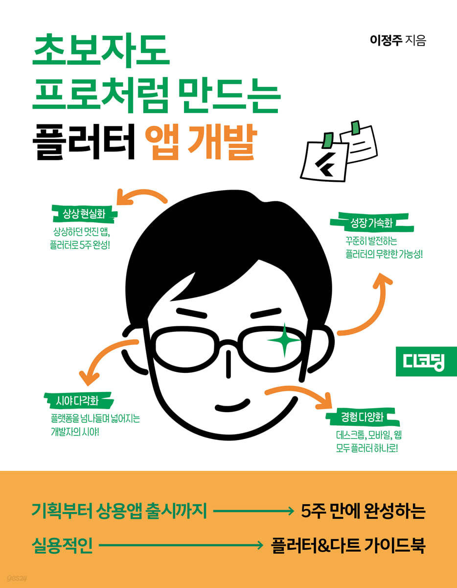 [도서 리뷰] 초보자도 프로처럼 만드는 플러터 앱 개발