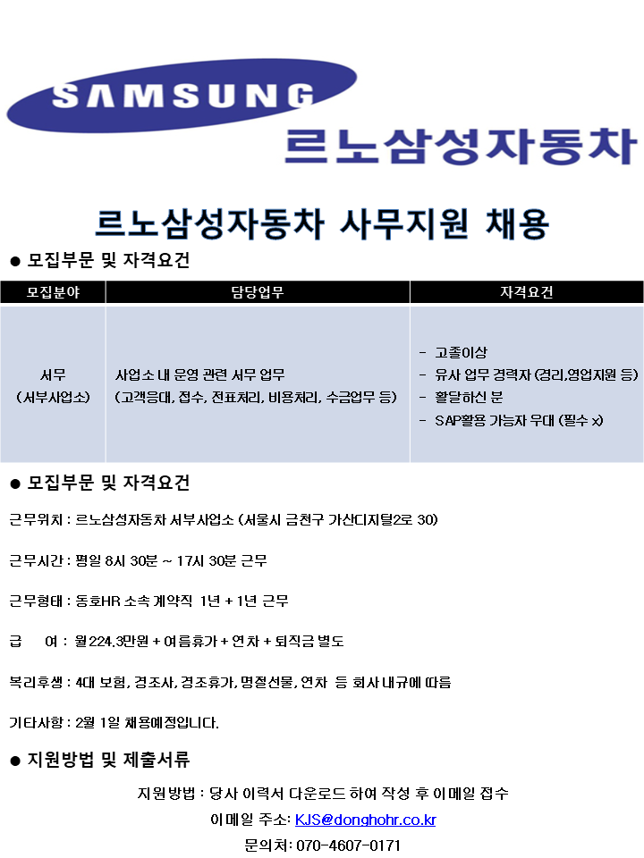 [동호에이치알(주)] [금천구/주5일] 르노삼성자동차 서부사업소 사무지원 채용 - 사람인