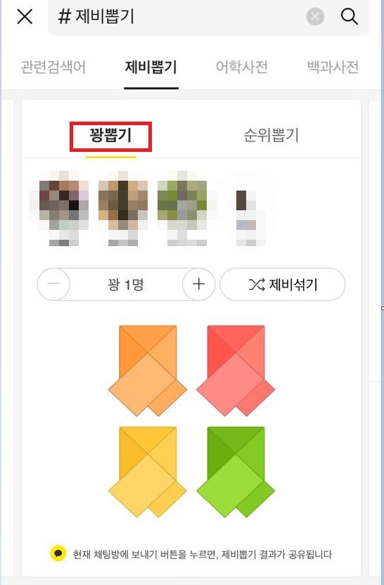 카카오톡 제비뽑기