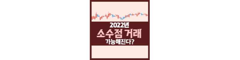 국내주식거래에도 소수점 거래가 가능해진다고? 1 ywAAAAAAQABAAACAUwAOw==