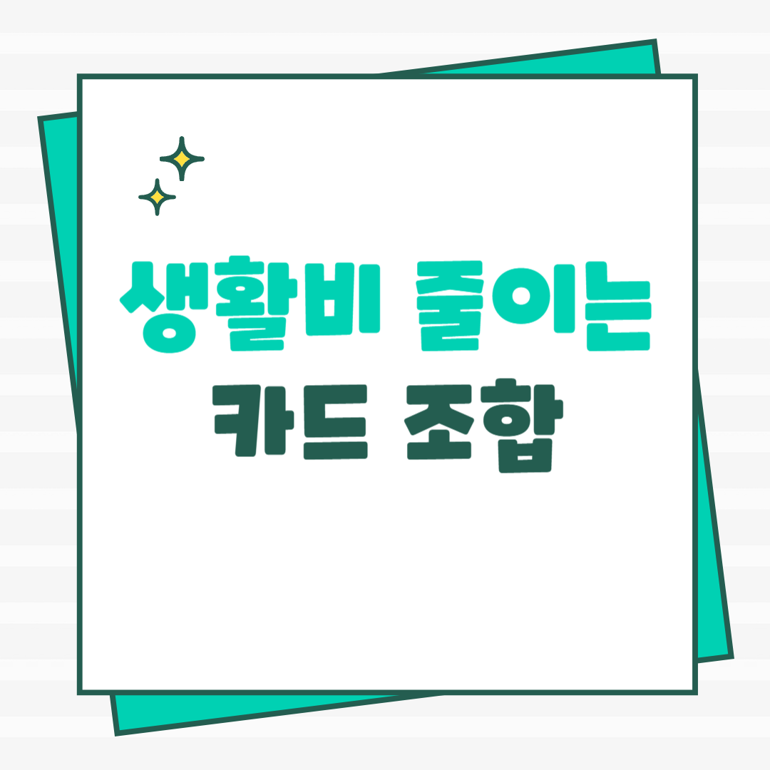 생활비 절감 카드