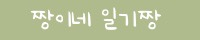 일기짱