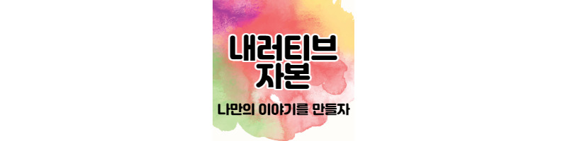 내러티브 자본, 나만의 이야기를 만들자. 1 ywAAAAAAQABAAACAUwAOw==