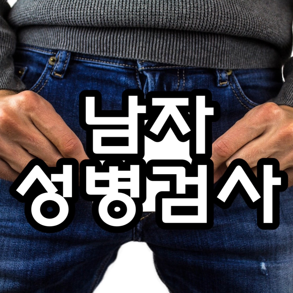 남자 성병 검사 6가지 정리 - 메인닷컴