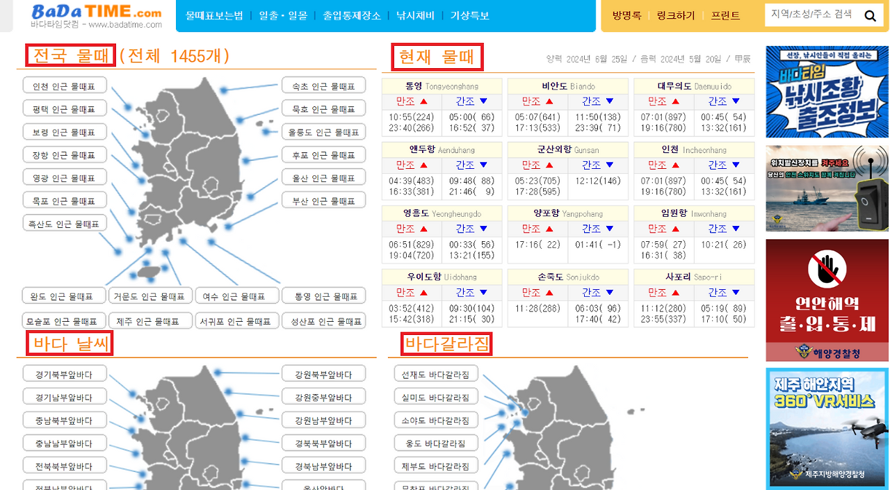 바다 물때표 보는 방법, 물때시간표 (만조, 간조, 해루질)