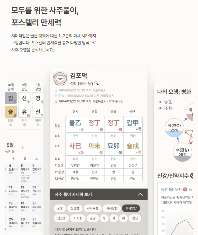 포스텔러 만세력 달력 보기 (60갑자 사주보는 방법)