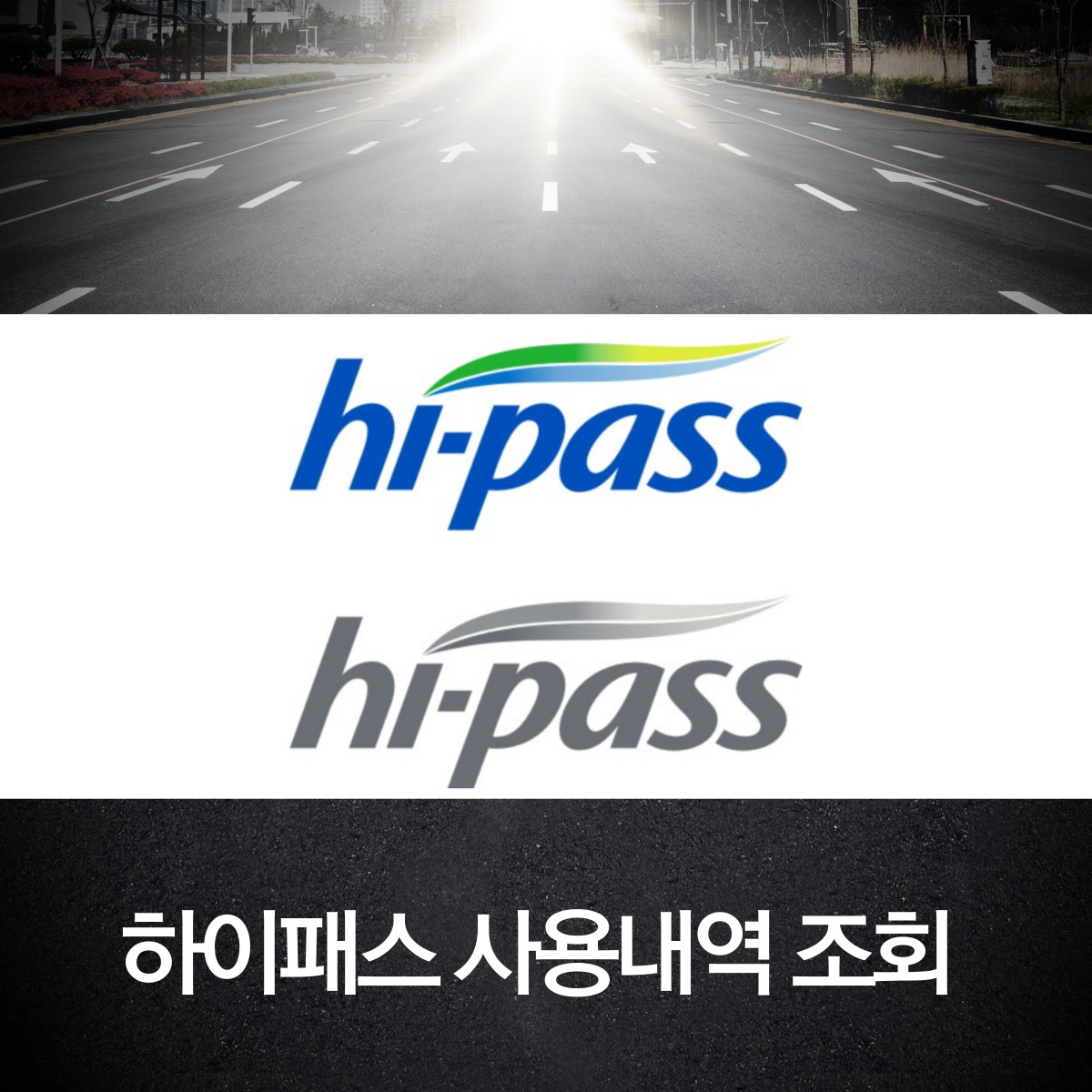 하이패스 사용내역 조회