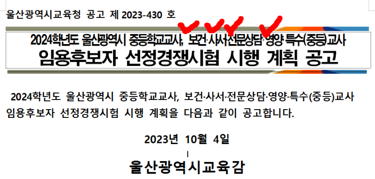 울산광역시 전문상담교사 임용고시