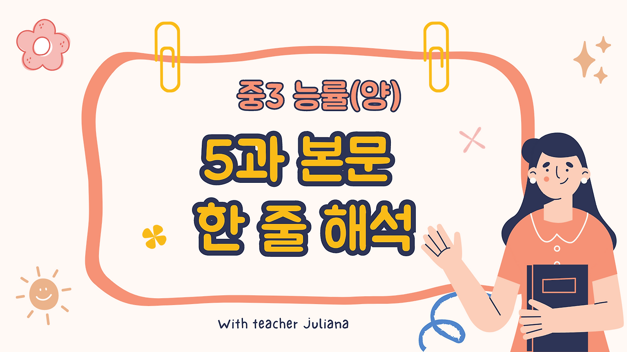 중3 능률 양현권 5과 본문 전체 듣기 및 한 줄 해석 1 중3능률양현권5과본문학습자료