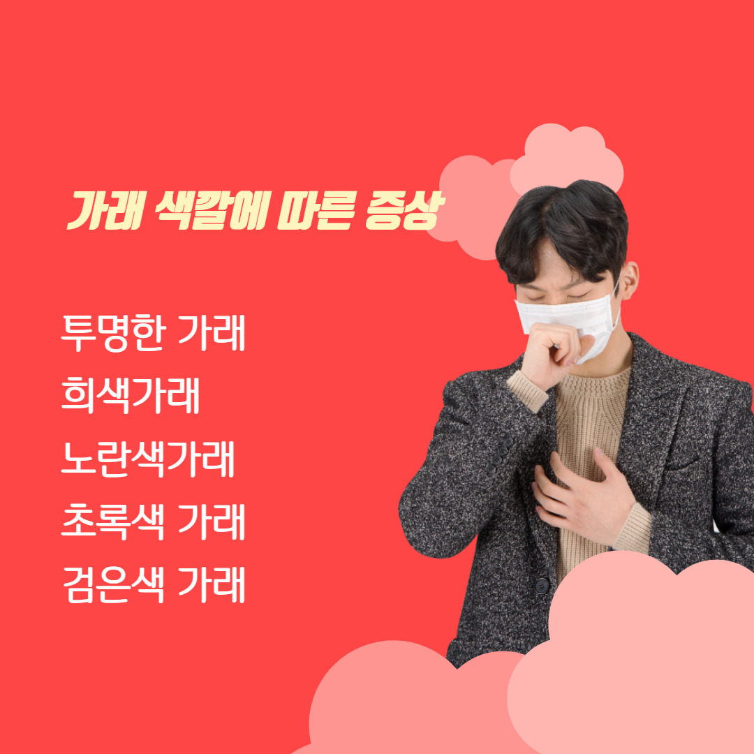 가래 없애는 법, 빼는 법, 초록색가래 적신호,가래 궁금증 해결하기