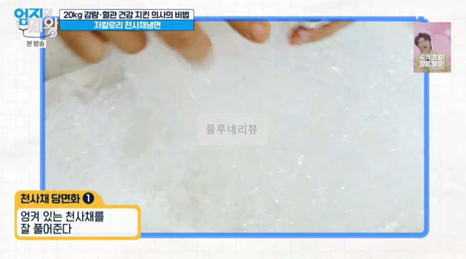 엄지의제왕 저칼로리 천사채냉면 만들기 레시피 - 20kg 감량 혈관 건강 지킨 의사의 비법 6 ywAAAAAAQABAAACAUwAOw==