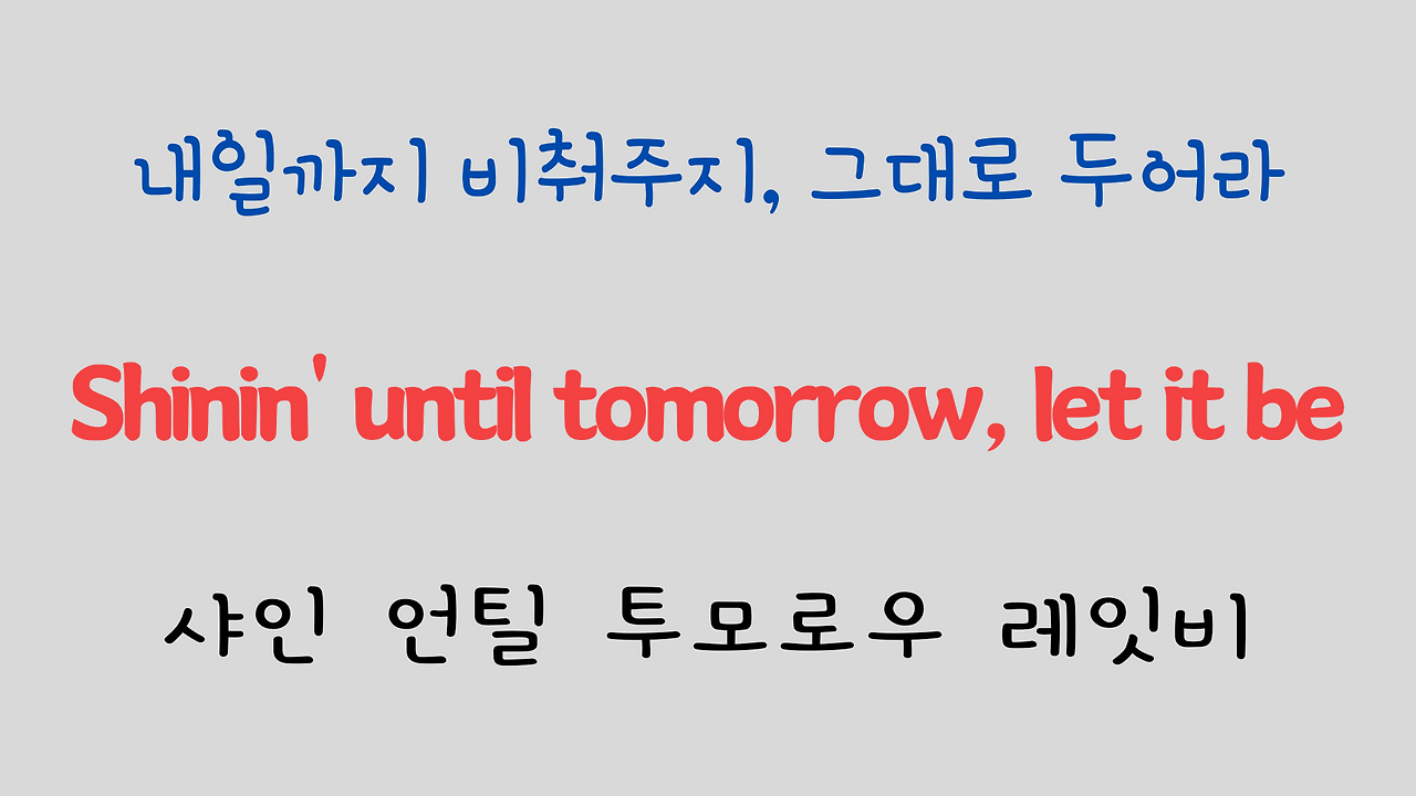 추억의 팝송 명곡 비틀즈 Let it be 가사 해석 영어 발음 해설 24 ywAAAAAAQABAAACAUwAOw==