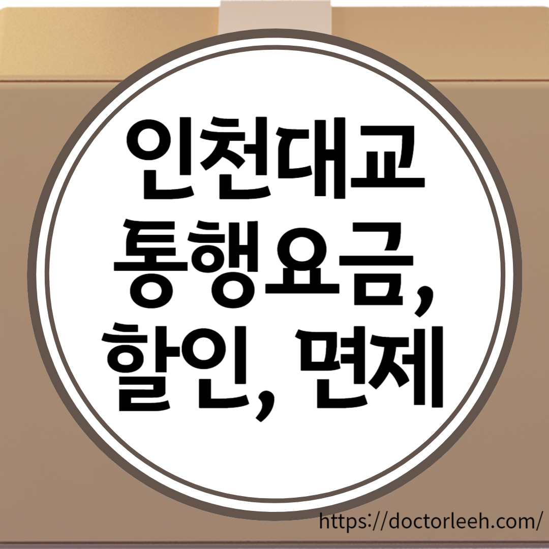 인천대교 통행요금, 할인 및 면제 대상, 인천대교 미납 요금 조회 및 납부 방법