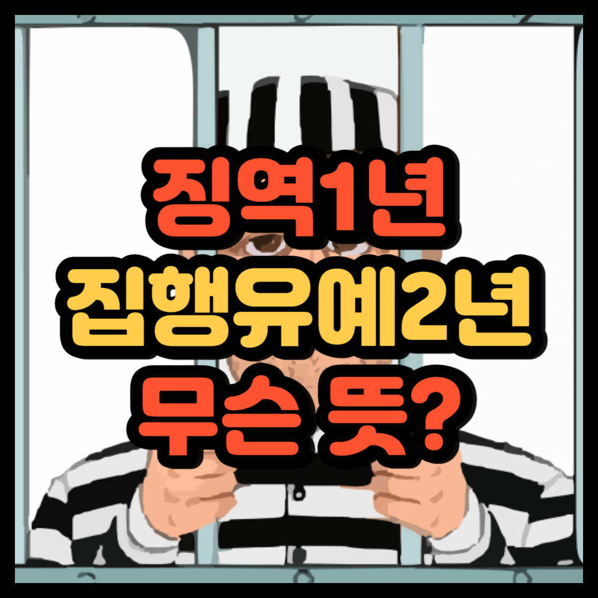 징역1년 집행유예2년 뜻 의미 어렵지 않아요!